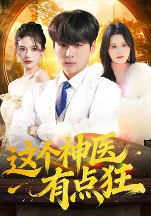 这个神医有点狂（80集）海量资源免费看