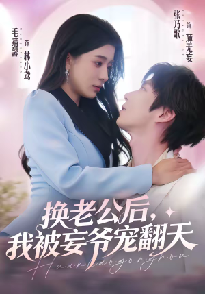 换老公后，我被妄爷宠翻天（47集）流畅播放免费看