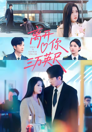 离开你三万英尺（83集）热门短剧大全