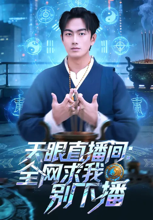 天眼直播间：全网求我别下播（84集）高清无码免费看