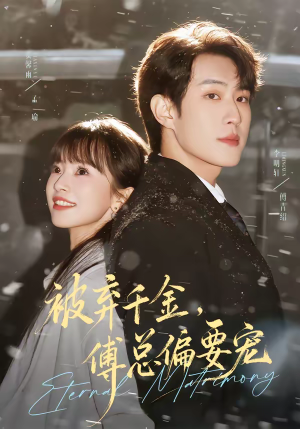 被弃千金，傅总偏要宠（62集）免费短剧推荐