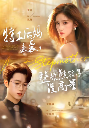 特工后妈来袭，整顿熊孩子没商量（70集）一口气追完短剧