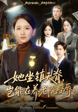 她坐镇天脊，岂能在养老院受辱（60集）一口气看完全集