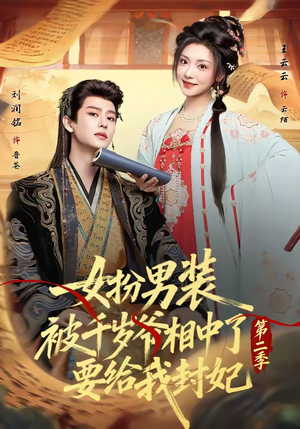 女扮男装被千岁爷相中了要给我封妃第二季（64集）热门短剧追不停
