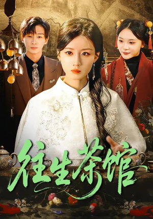 往生茶馆（89集）夸克网盘观看