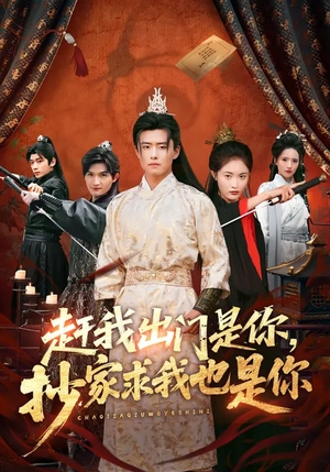 赶我出门是你，抄家求我也是你（70集）大结局一气呵成