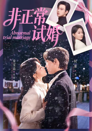 非正常试婚（77集）最火爆的短剧