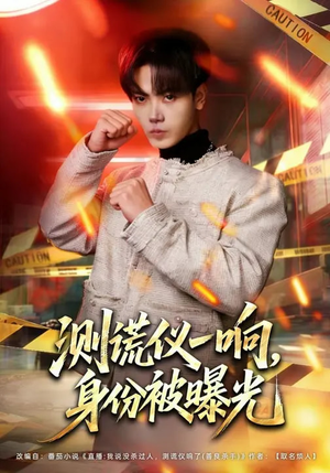 测谎仪一响，身份被曝光（80集）免费短剧片段