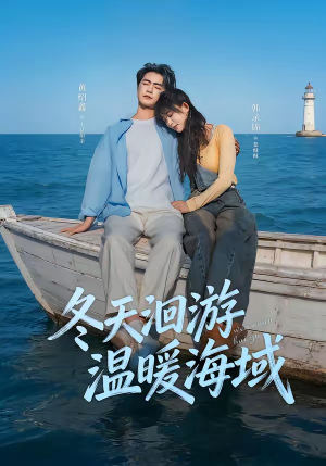 冬天洄游温暖海域（60集）免费观看