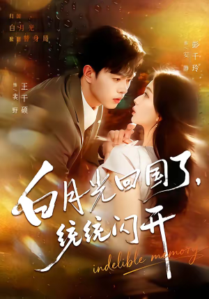 白月光回国了，统统闪开（80集）免费看全集