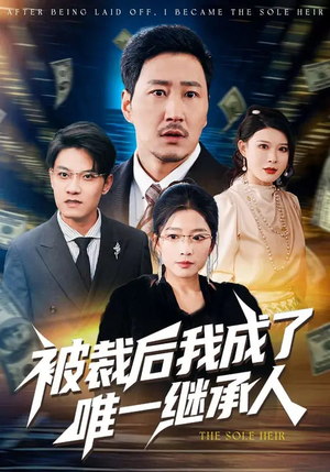 被裁后我成了唯一继承人（90集）免费全集短剧