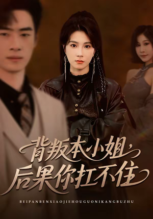 背叛本小姐，后果你扛不起（42集）分享好看短剧