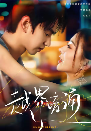 越界暗涌（70集）追短剧关注我