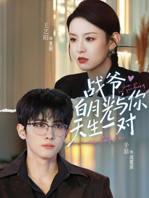 战爷，白月光与你天生一对（75集）真的太精彩了