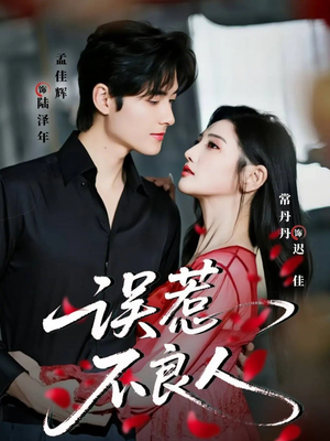 误惹不良人（65集）最近很火的短剧