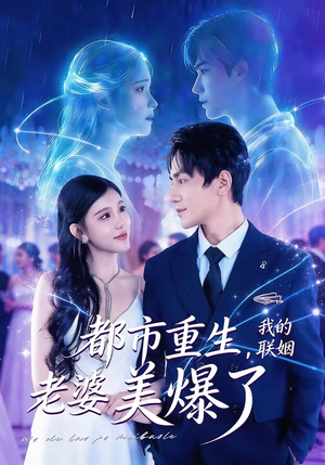都市重生，我的联姻老婆美爆了（80集）西瓜短剧免费看
