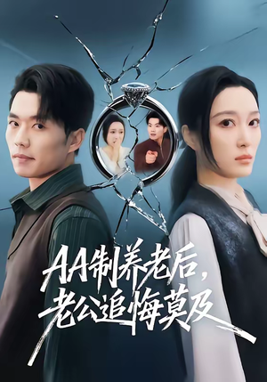 AA制养老后老公追悔莫及（60集）抢先看新短剧