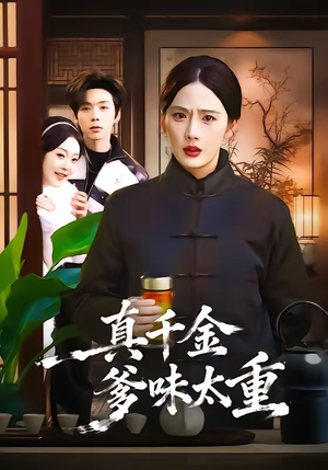 真千金爹味太重（61集）红果免费短剧