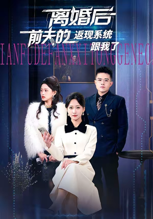 离婚后前夫的返现系统跟我了（67集）精彩好看短剧