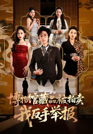 博物馆藏品被拍卖，我反手举报（47集）短剧后续更精彩