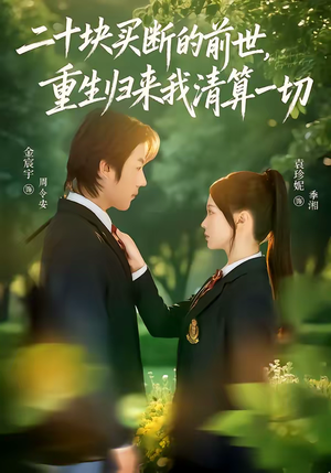 二十块买断的前世，重生归来我清算一切（80集）最火短剧热播