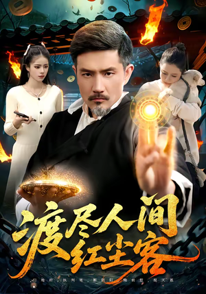 渡尽人间红尘客（86集）在哪看