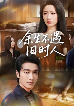 余生不遇旧时人（73集）最新热剧免费看