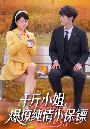 千斤小姐，爆撩纯情小保镖（50集）好看吗