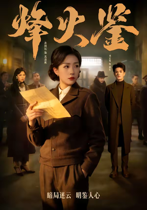 烽火鉴（58集）最新热播短剧