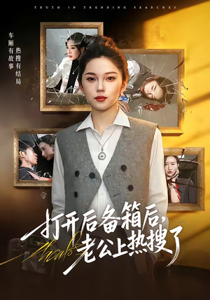 打开后备箱后，老公上热搜了（40集）火爆短剧来袭