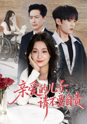 亲爱的儿子，请不要自责（55集）短剧精彩绝伦