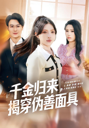 千金归来，揭穿伪善面具（80集）在线免费观影