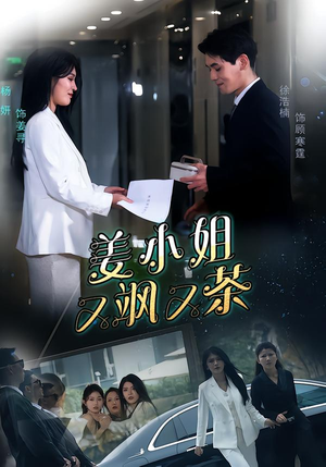 姜小姐又飒又茶（60集）超甜短剧分享