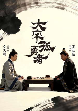 大宋孤勇者上（100集）热门短剧大全