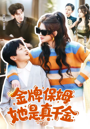 金牌保姆她是真千金（80集）好看的短剧来了