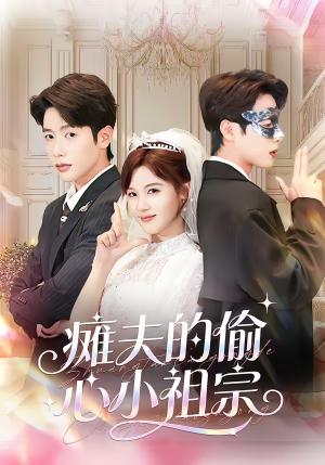 瘫夫的偷心小祖宗（65集）爆款短剧推荐