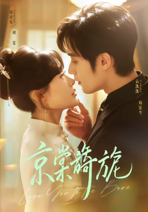 京棠旖旎（61集）无需会员免费看