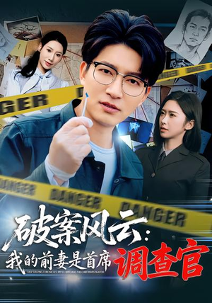 破案风云：我的前妻是首席调查官（80集）在线看
