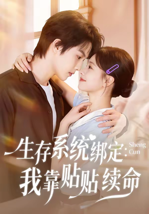 生存系统绑定我靠贴贴续命（60集）太好看了短剧