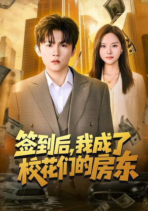 签到后，我成了校花们的房东（79集）深深爱上这部剧