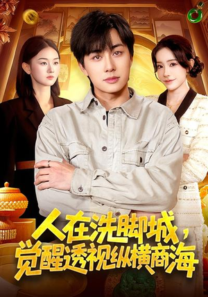 人在洗脚城，觉醒透视纵横商海（119集）高清画质免费看
