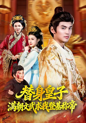 替身皇子满朝文武求我登基称帝（107集）最火短剧热播中