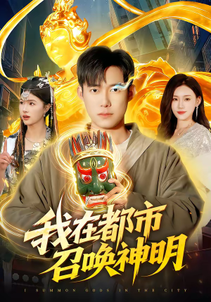 我在都市召唤神明（95集）每日分享短剧