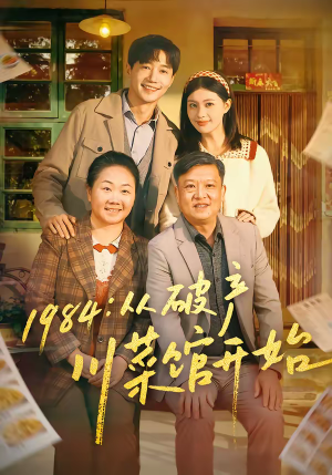 1984从破产川菜馆开始（76集）独家内容免费看