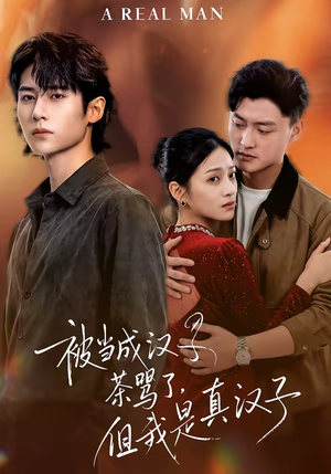 被当成汉子茶骂了，但我是真汉子（81集）在哪里看