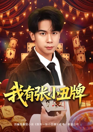 我有张小丑牌（80集）精彩短剧天天看
