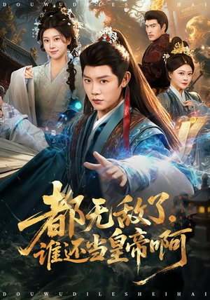 都无敌了，谁还当皇帝啊（78集）全网短剧抢先看