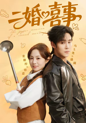 二婚喜事（73集）我全都看完了