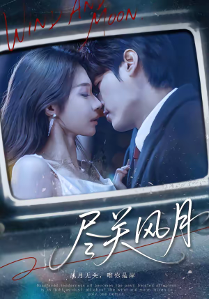 尽关风月（67集）超火热门短剧
