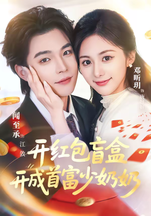 开红包盲盒开成首富少奶奶（61集）爆款短剧推荐